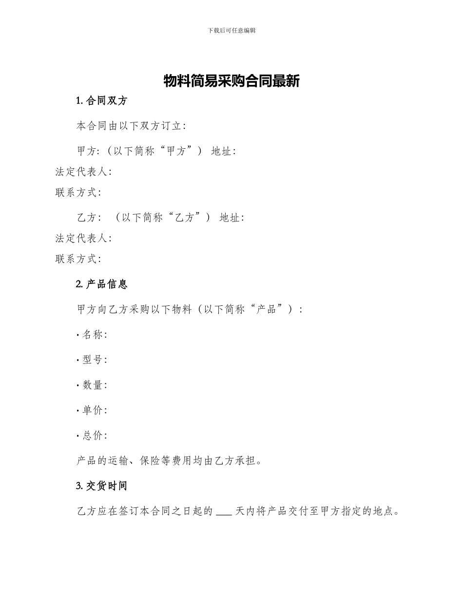 物料简易采购合同最新_第1页