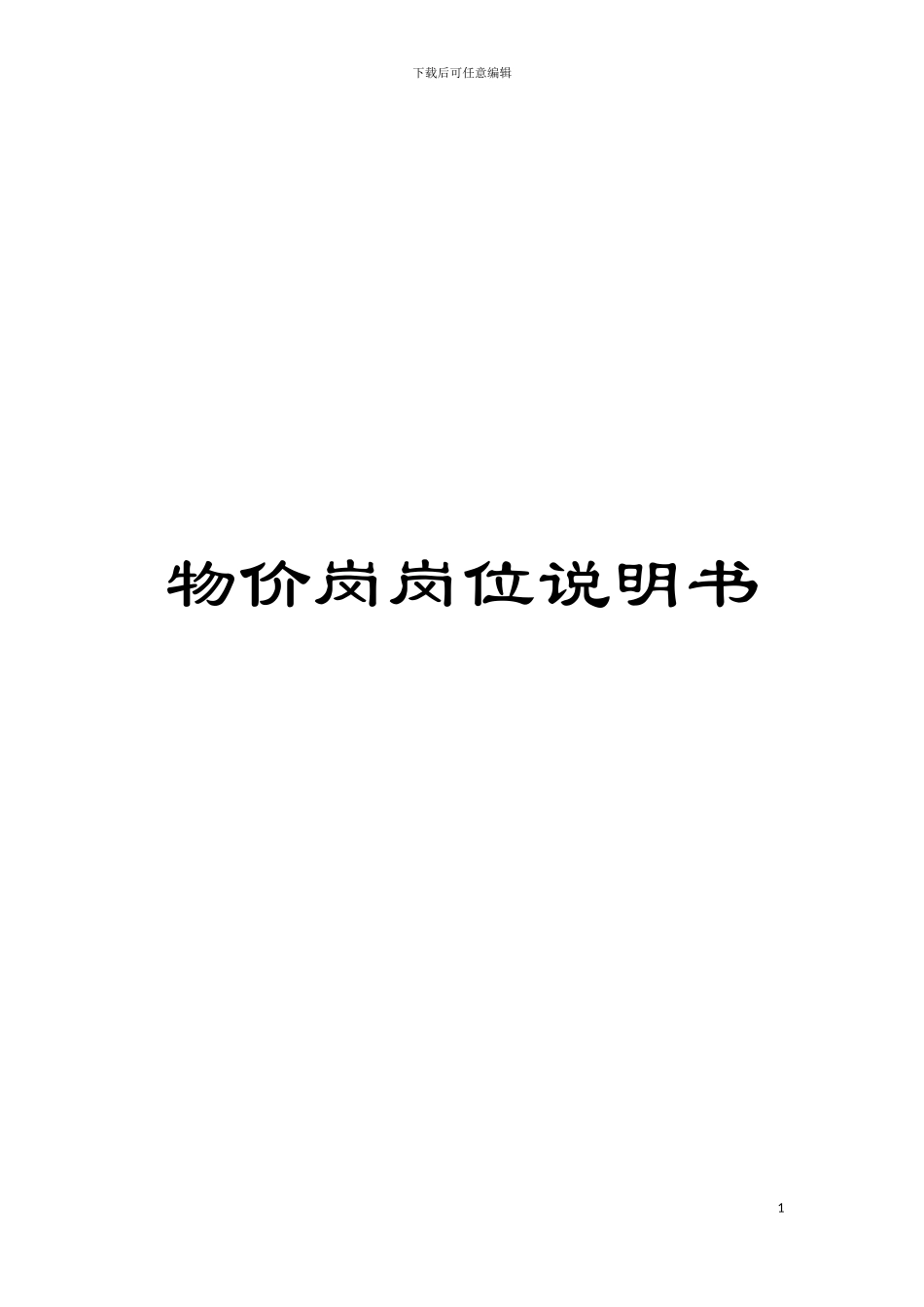 物价岗岗位说明书模板_第1页