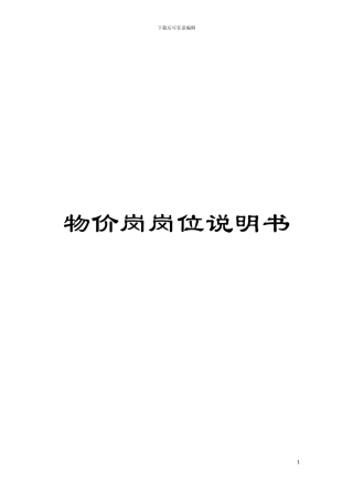 物价岗岗位说明书模板