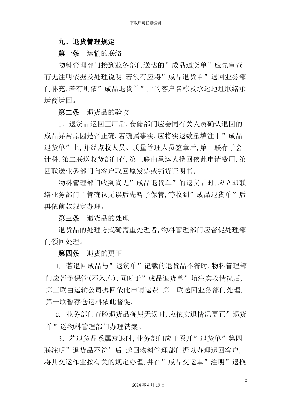 物料管理部门退货管理规定退货管理规范_第2页