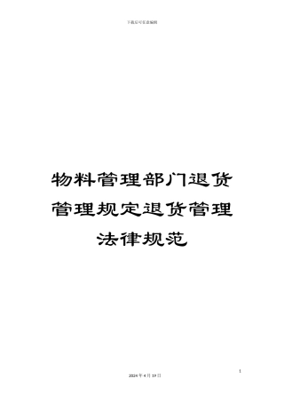 物料管理部门退货管理规定退货管理规范