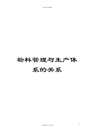 物料管理与生产体系的关系