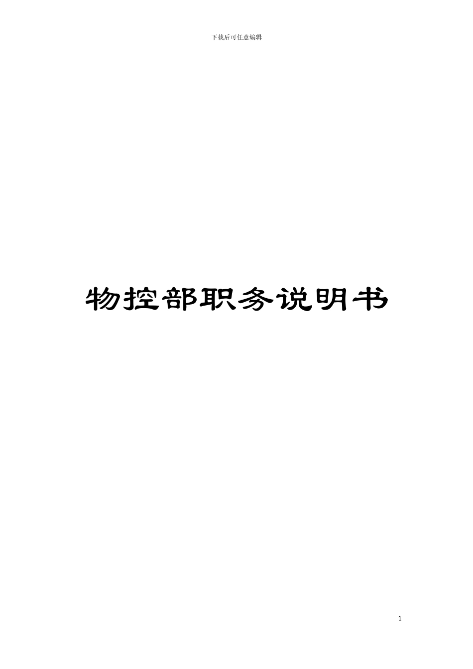 物控部职务说明书模板_第1页