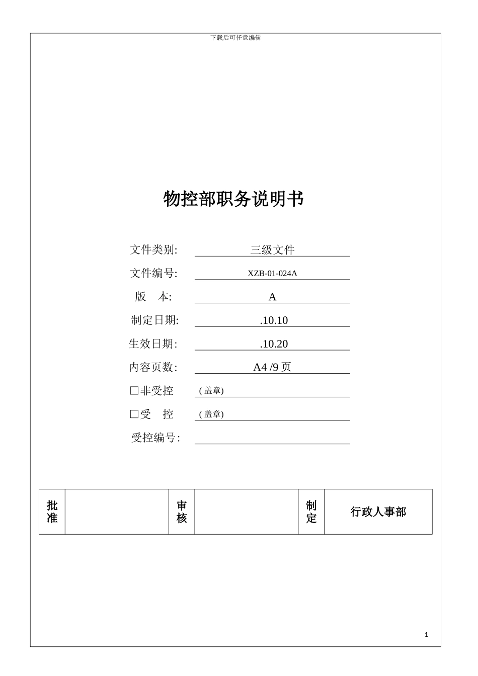 物控部职务说明书模板_第2页