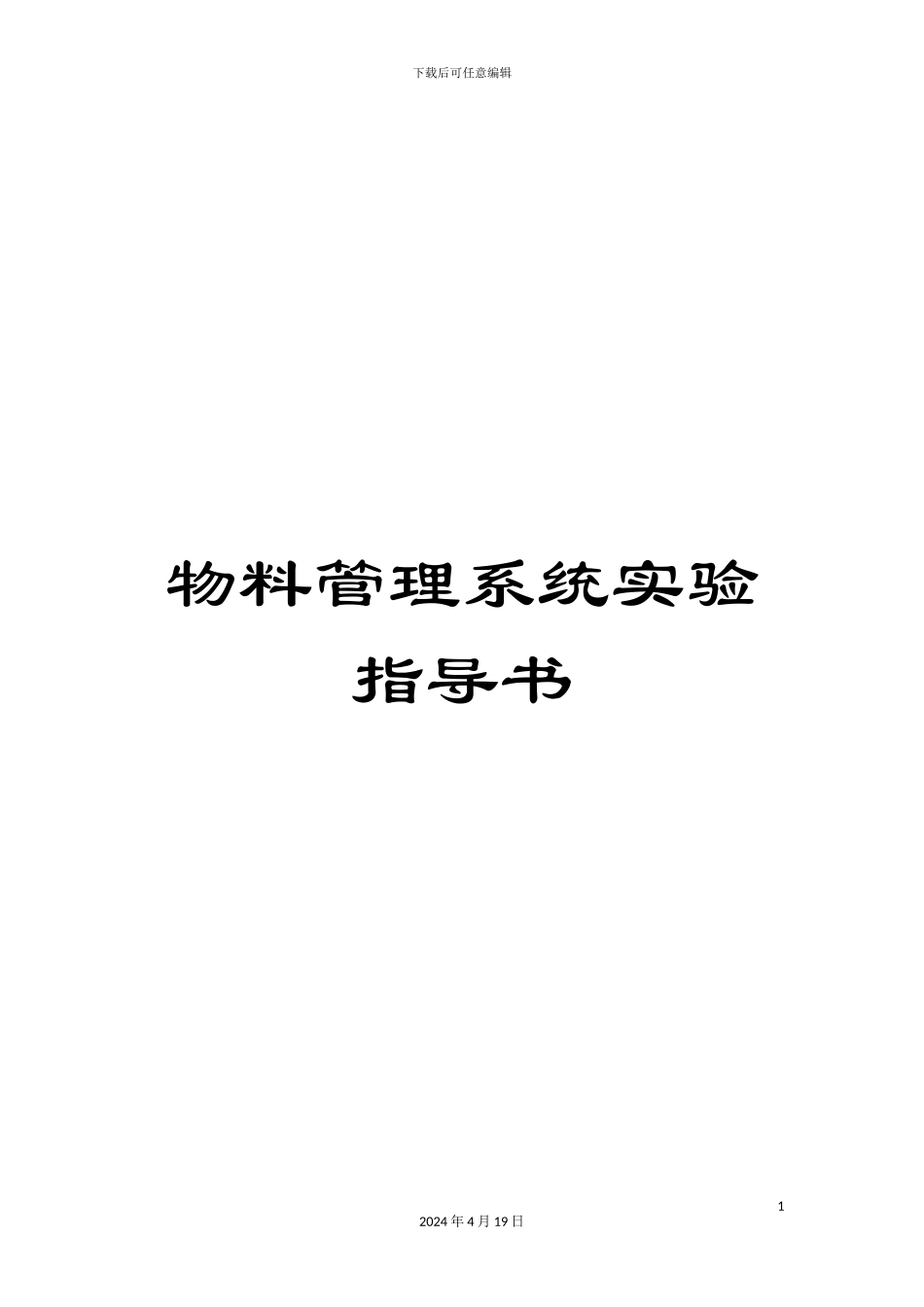 物料管理系统实验指导书_第1页