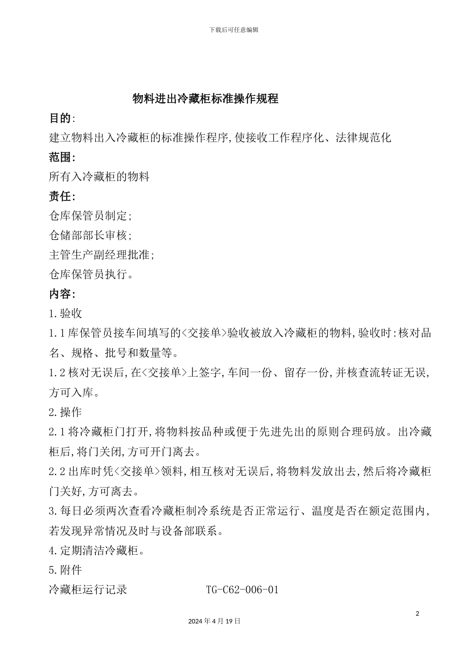 物料进出冷藏柜标准操作规程_第2页