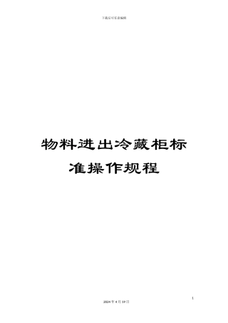 物料进出冷藏柜标准操作规程