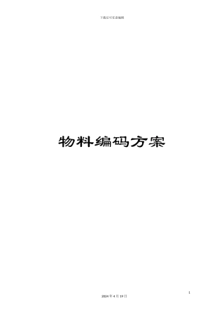 物料编码方案