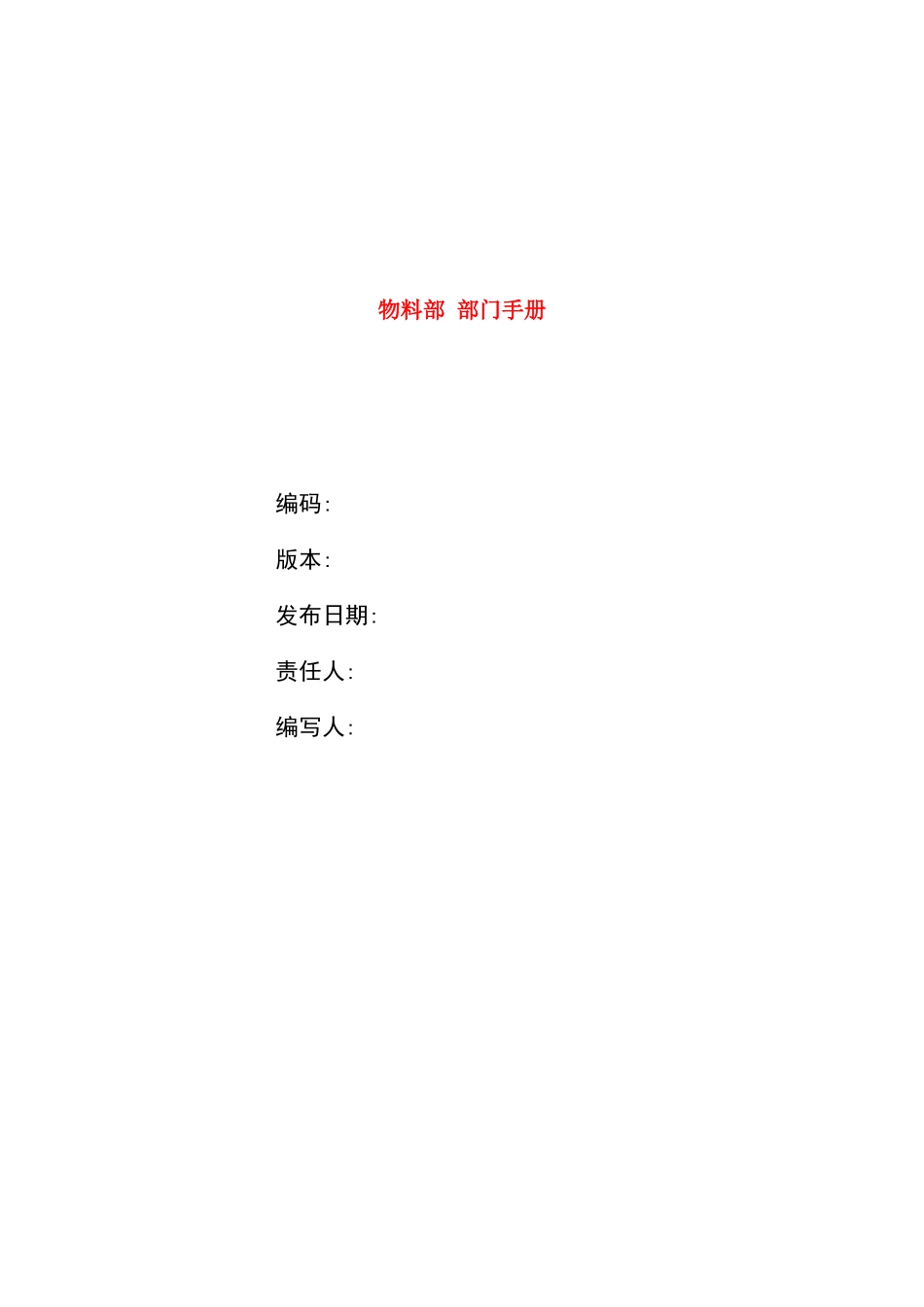 物料部部门管理手册_第2页