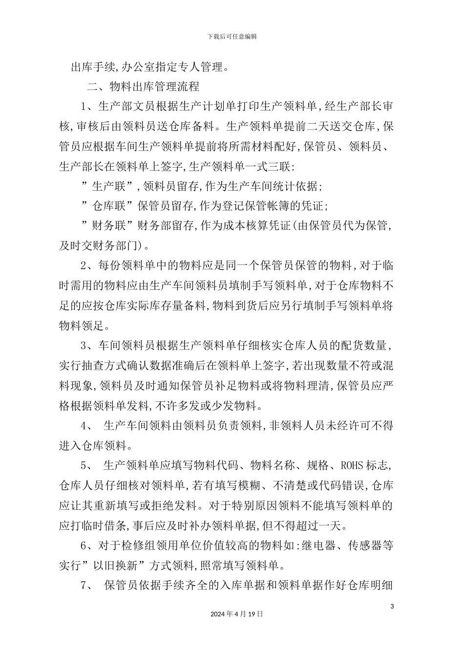 物料采购与入库管理流程_第3页