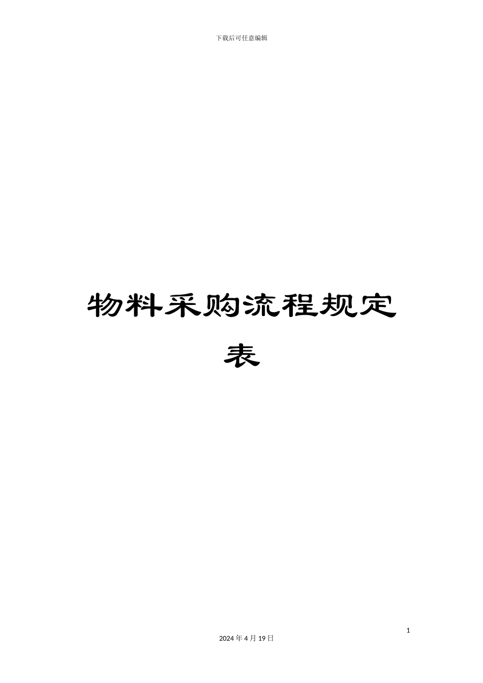 物料采购流程规定表_第1页