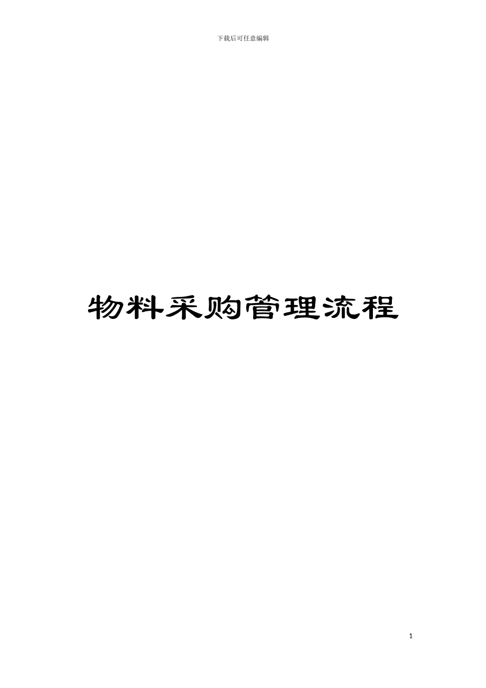 物料采购管理流程模板_第1页