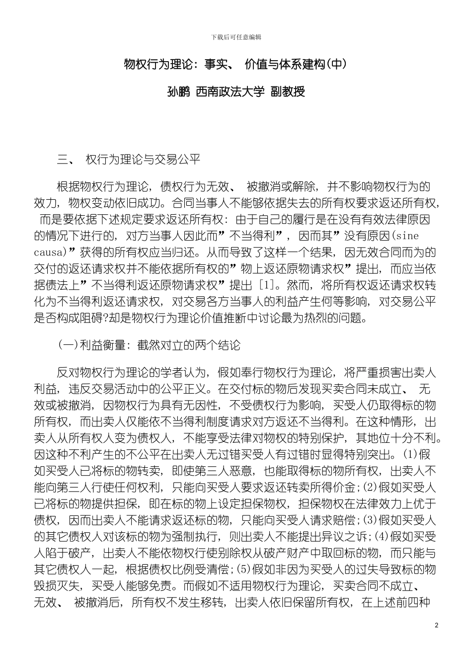 物权行为理论事实价值与体系建构中模板_第2页