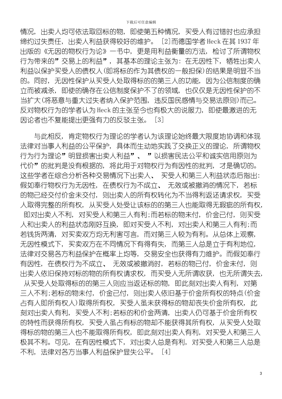 物权行为理论事实价值与体系建构中模板_第3页