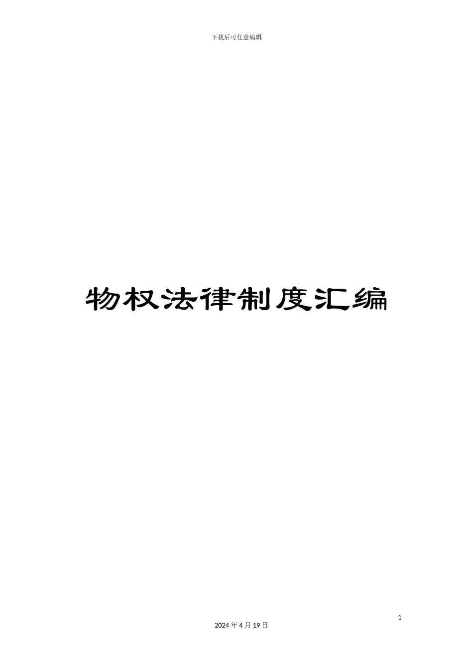 物权法律制度汇编_第1页