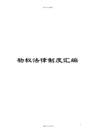 物权法律制度汇编