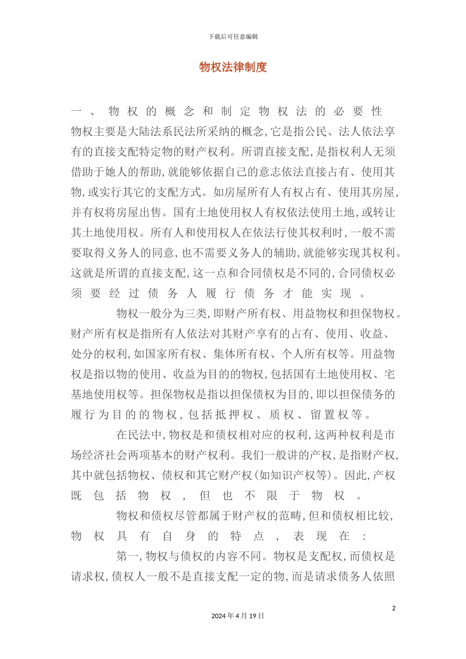 物权法律制度_第2页