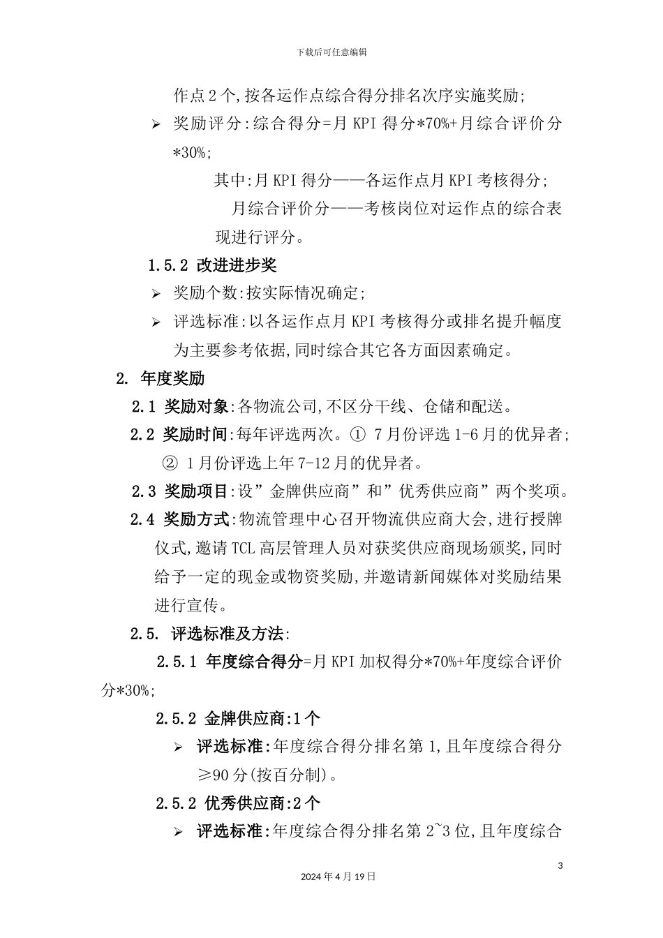 物流KPI考核奖励制度_第3页