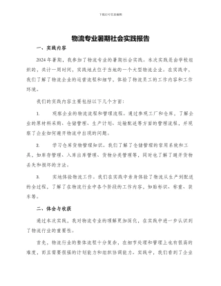 物流专业暑期社会实践报告