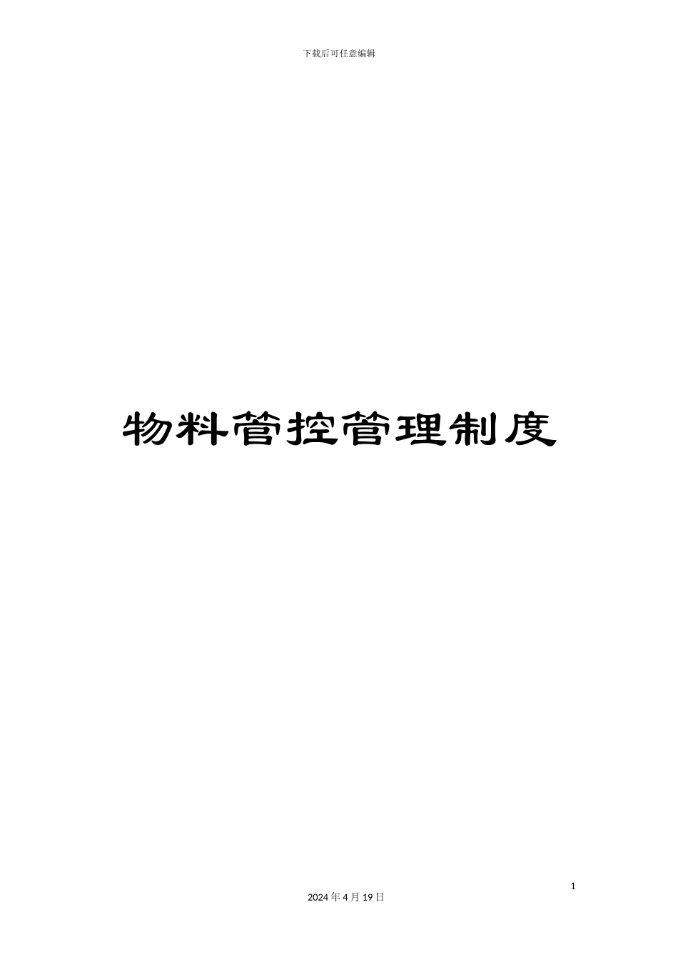 物料管控管理制度_第1页