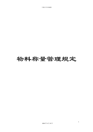 物料称量管理规定