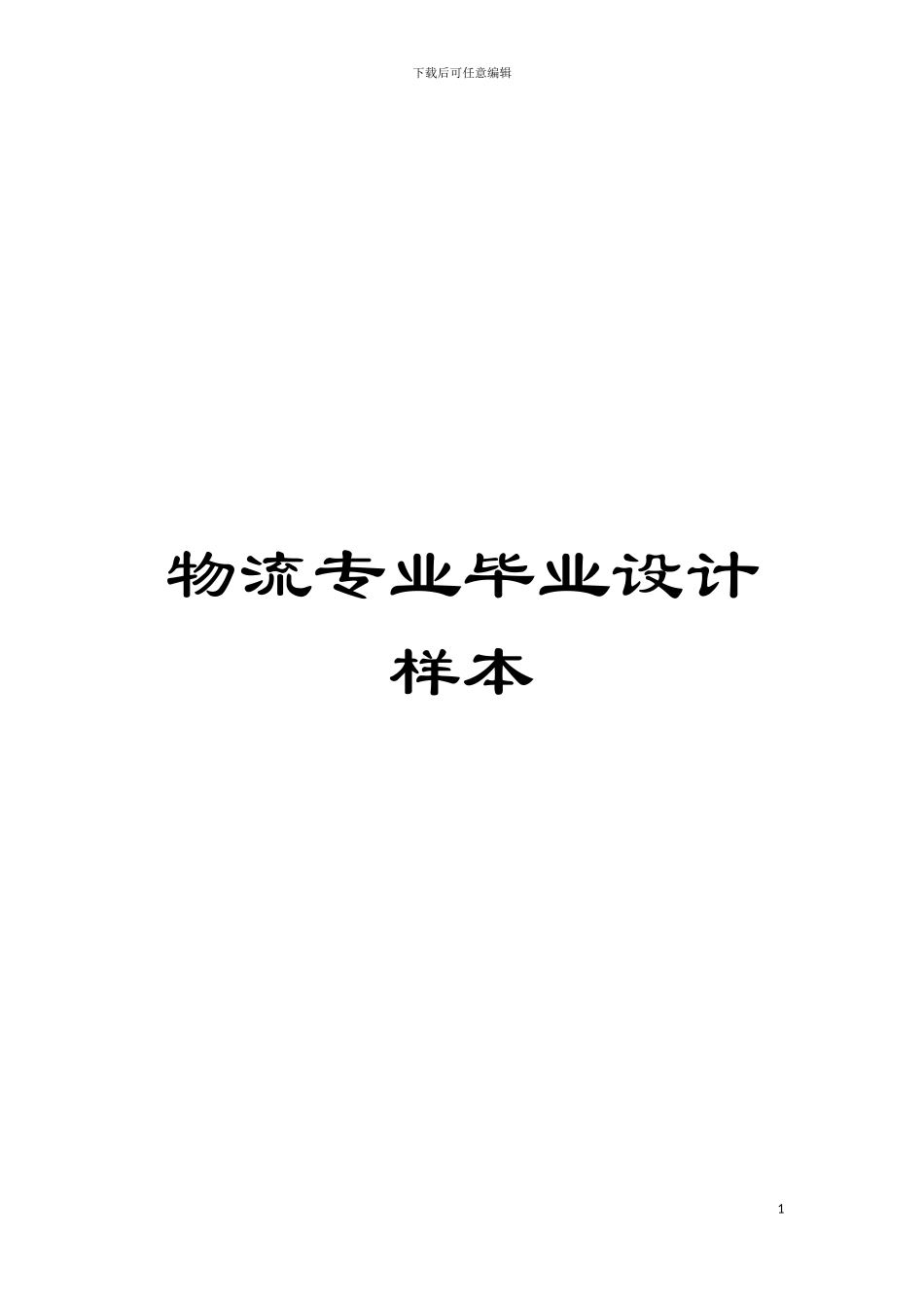物流专业毕业设计样本模板_第1页