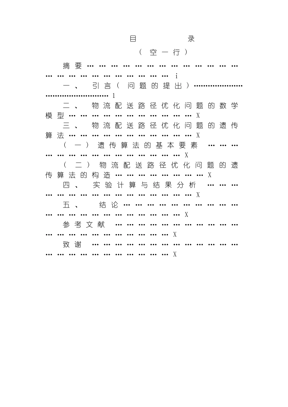 物流专业毕业设计样本模板_第3页