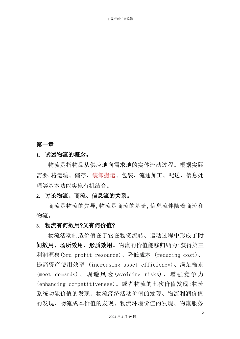 物流与供应链管理复习资料_第2页