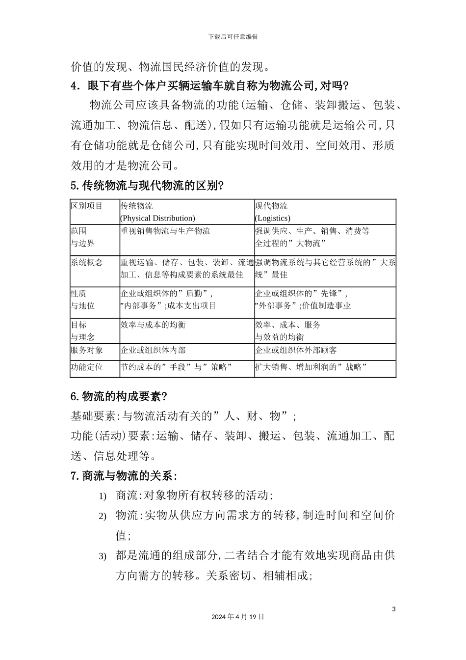 物流与供应链管理复习资料_第3页