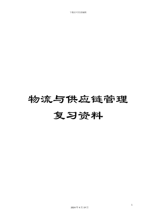 物流与供应链管理复习资料