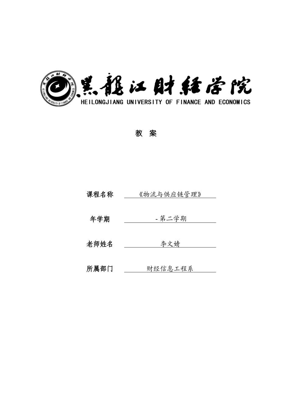 物流与供应链管理教案模板_第2页