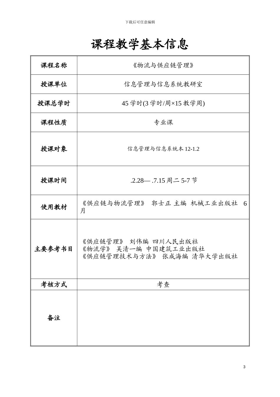 物流与供应链管理教案模板_第3页
