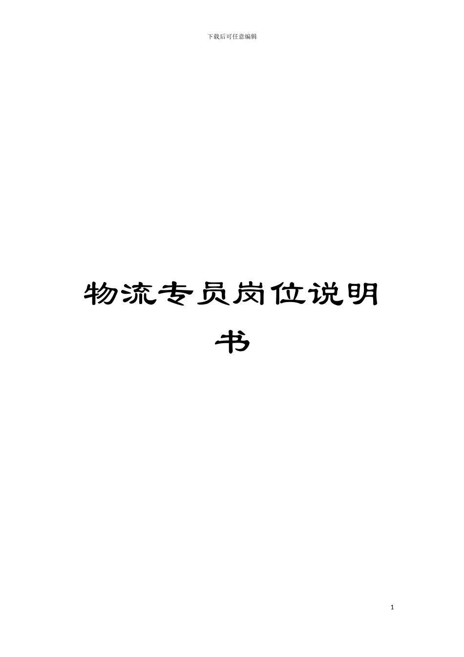 物流专员岗位说明书模板_第1页