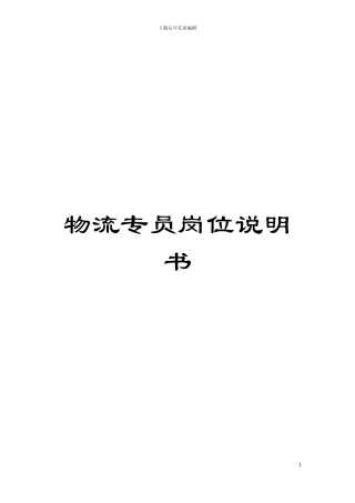 物流专员岗位说明书模板