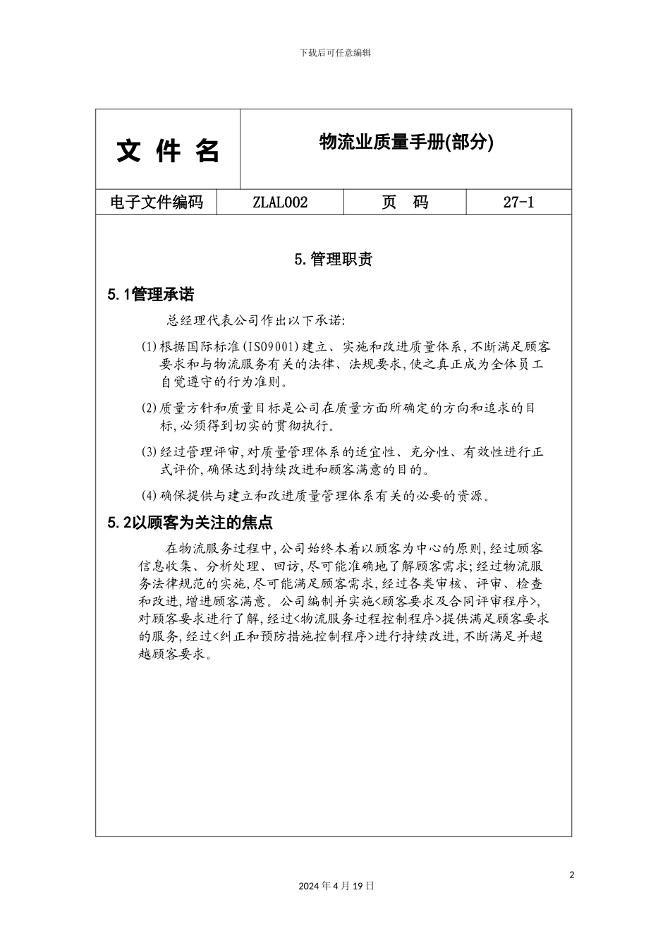 物流业质量手册_第2页