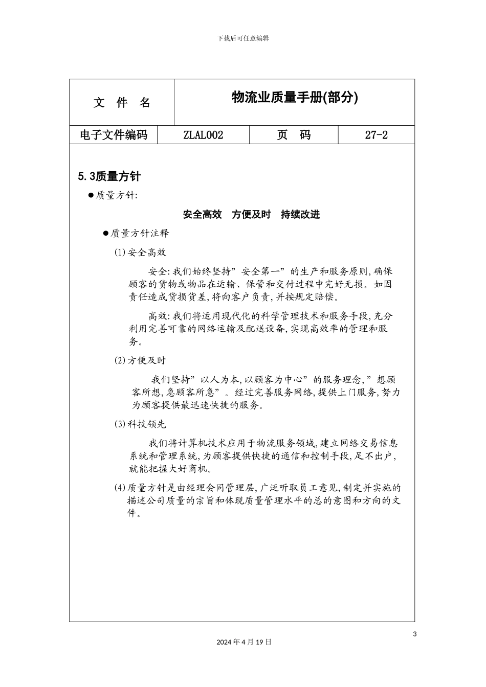 物流业质量手册_第3页