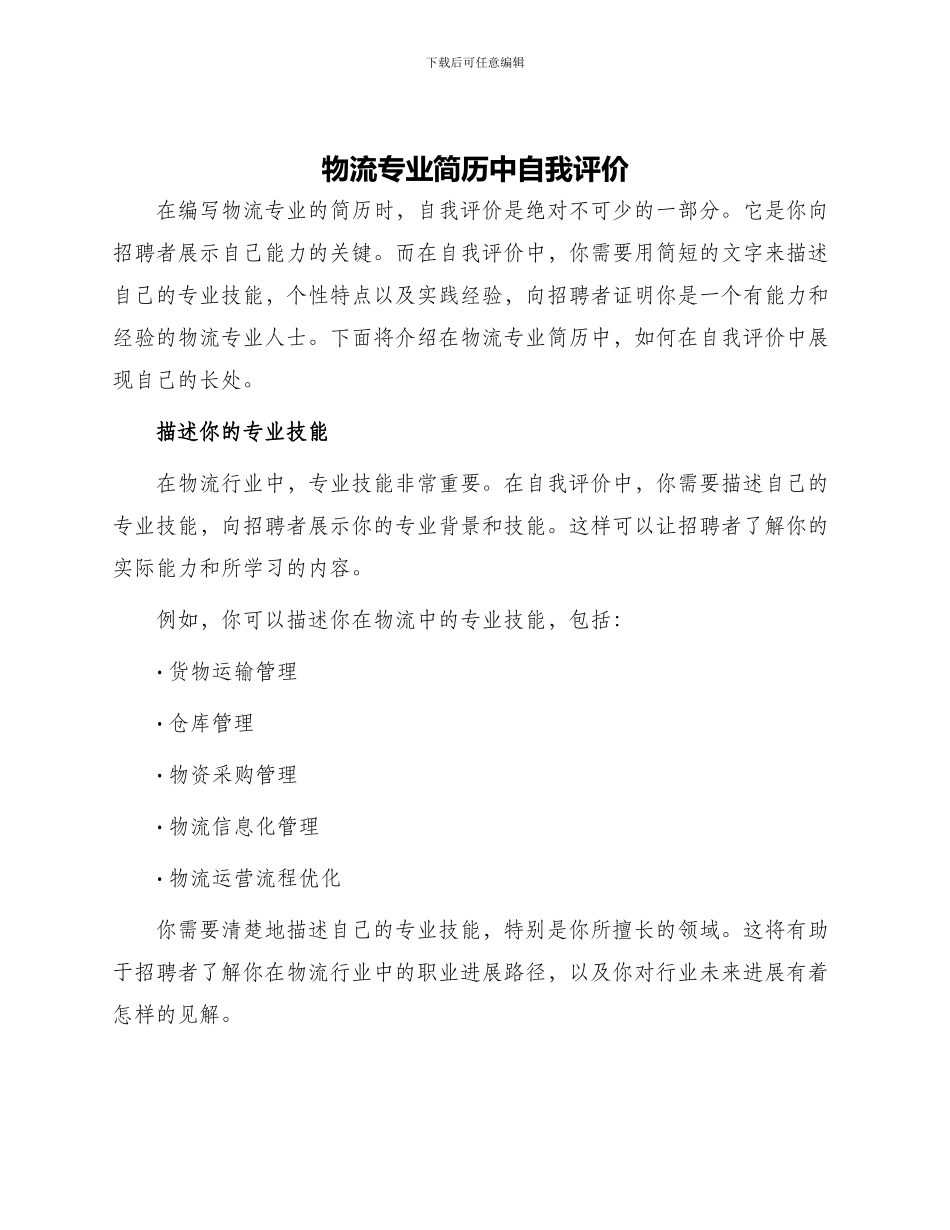 物流专业简历中自我评价_第1页