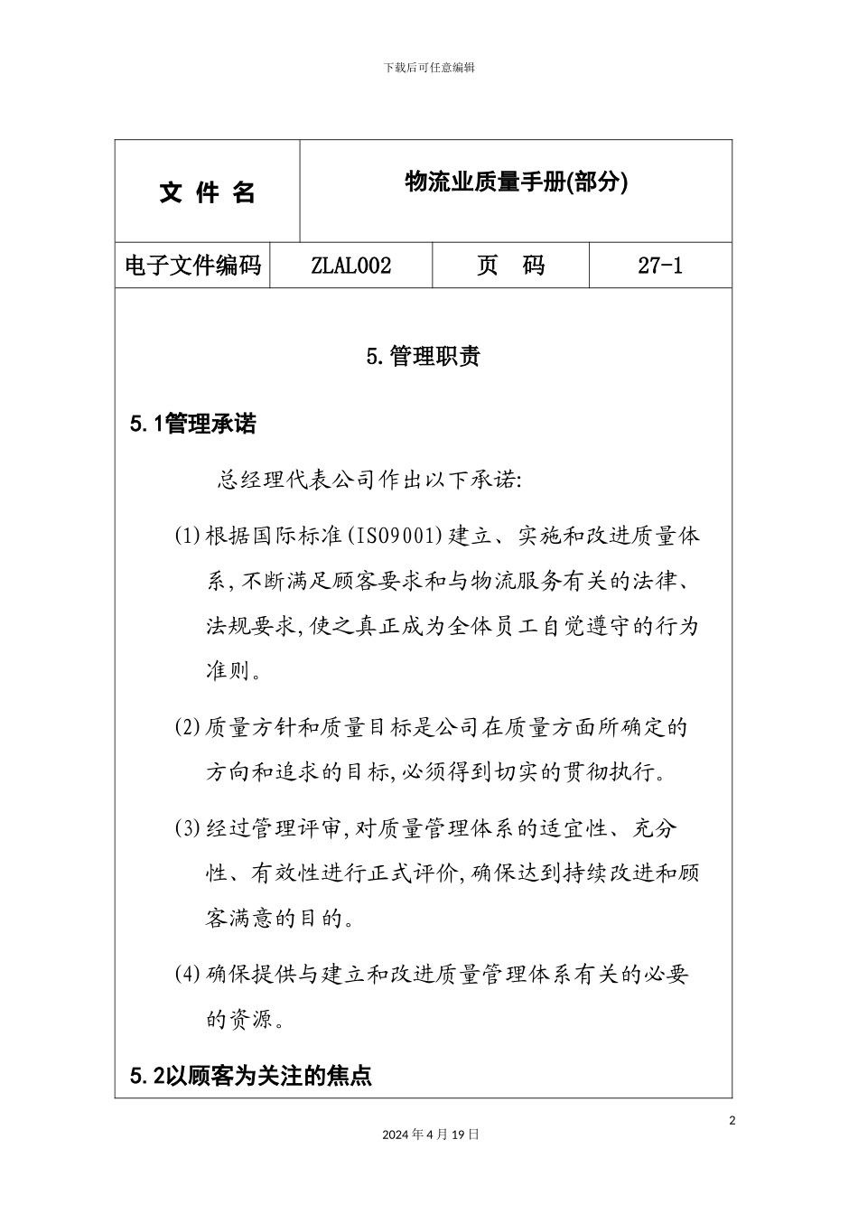 物流业质量管理手册_第2页