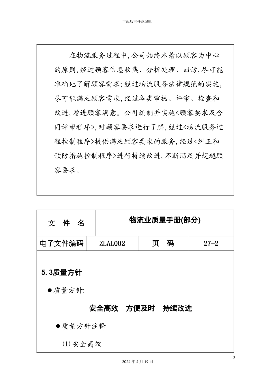 物流业质量管理手册的编制_第3页