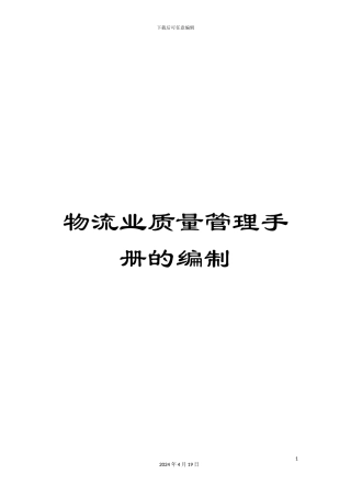 物流业质量管理手册的编制
