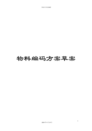 物料编码方案草案