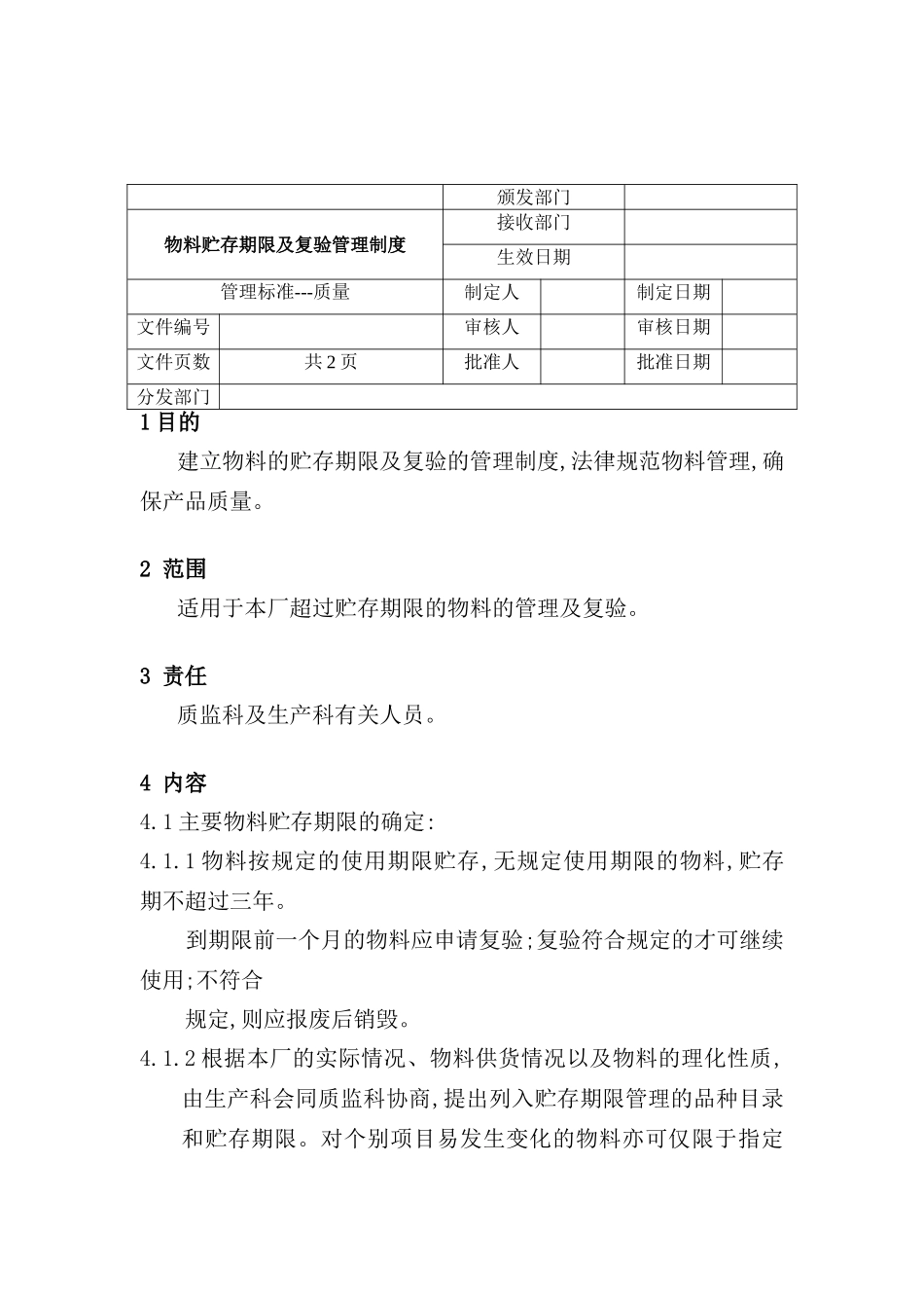 物料贮存期限及复验管理制度_第2页