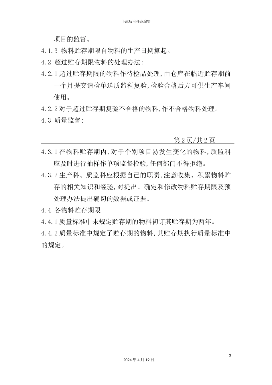 物料贮存期限及复验管理制度_第3页