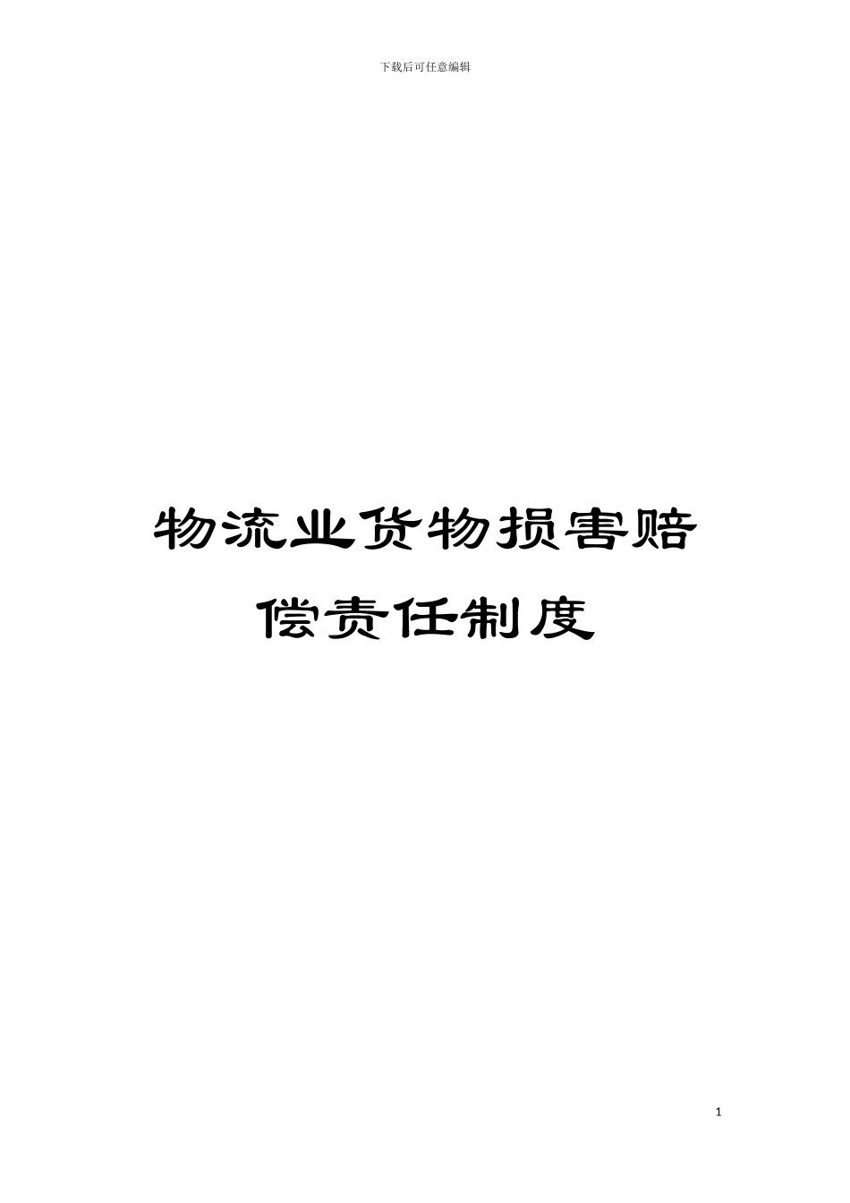 物流业货物损害赔偿责任制度模板_第1页