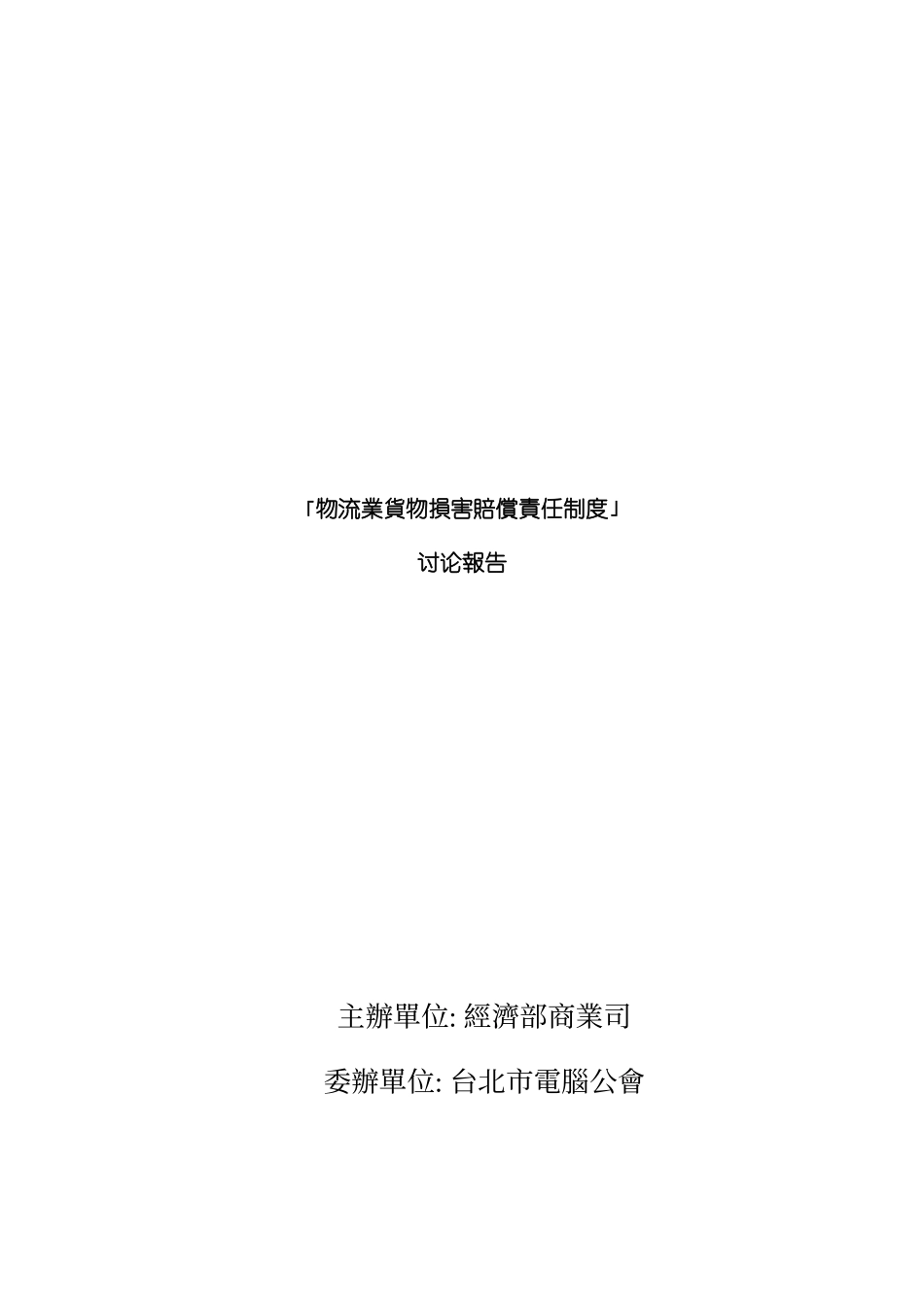 物流业货物损害赔偿责任制度模板_第2页