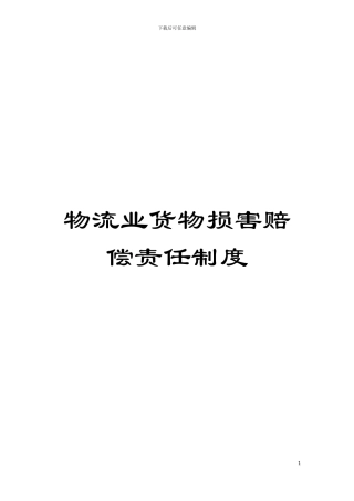 物流业货物损害赔偿责任制度模板