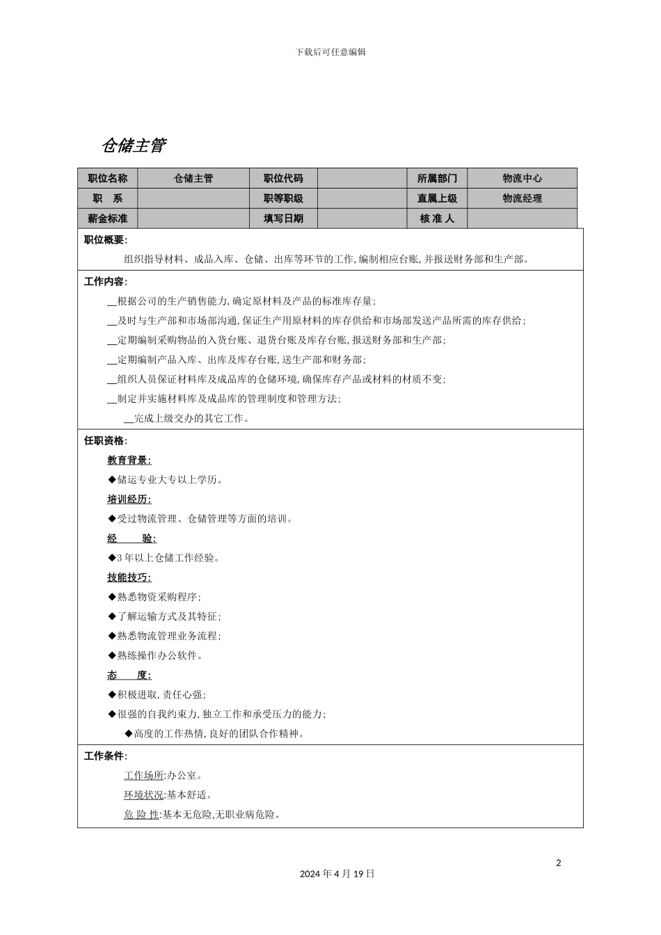 物流中心仓储主管岗位说明书_第2页