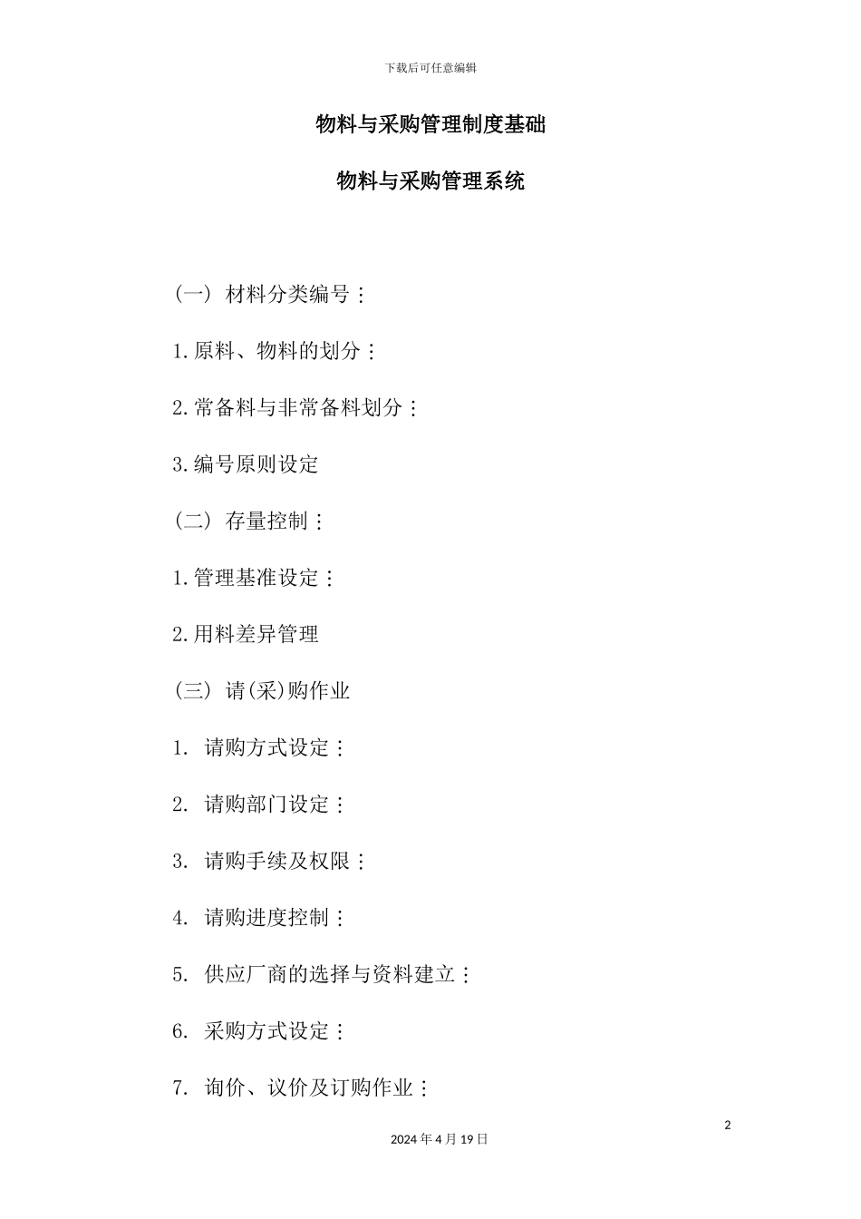 物料采购管理制度_第2页
