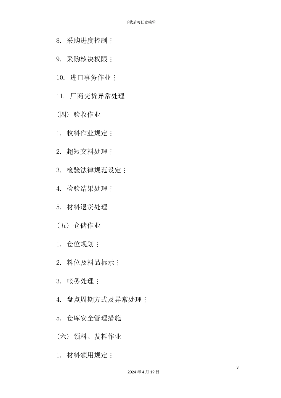 物料采购管理制度_第3页