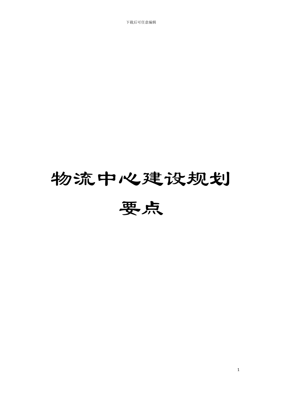物流中心建设规划要点模板_第1页